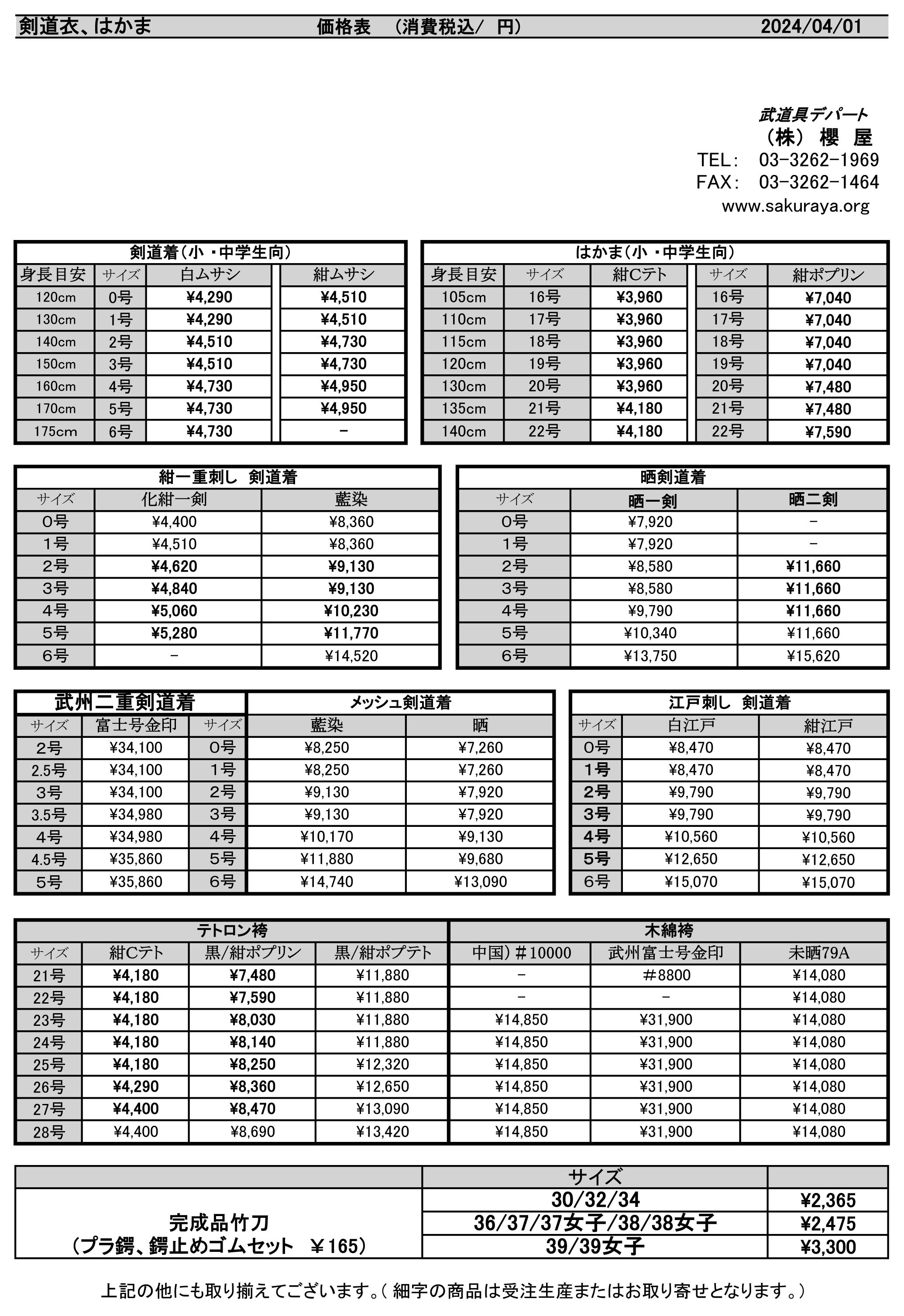 剣道価格表1